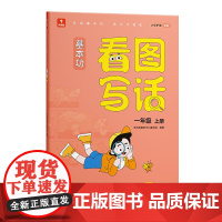 学而思基本功看图写话一年级上下册(2本)