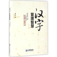 正版新书]汉字管理智慧杨斌9787516412374