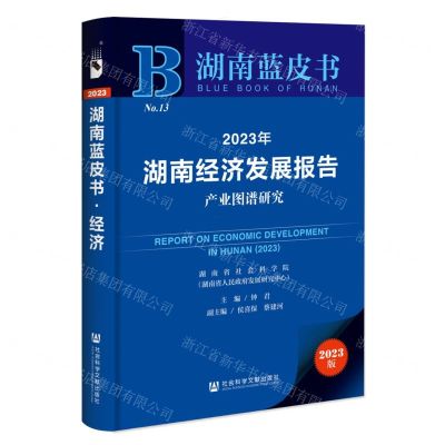 [N]2023年湖南经济发展报告(产业图谱研究)/湖南蓝皮书-9787522825014