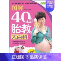 [正版]图解40周胎教大百科 范秀华 著 妇幼保健 生活 浙江科学技术出版社 图书