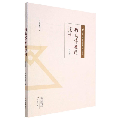醉染图书河南博物院院刊 第四辑9787571110796