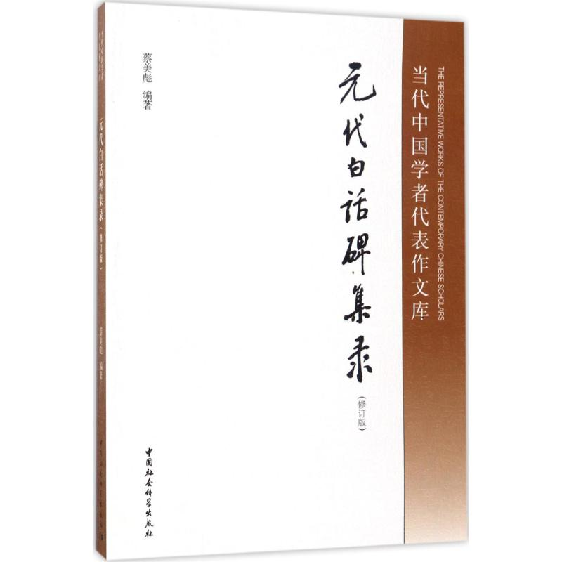 音像元代白话碑集录蔡美彪 编著