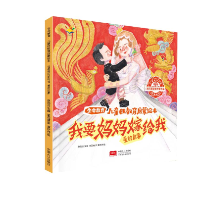 [M]我要妈妈嫁给我-生命教育·儿童性教育启蒙绘本-9787510174438