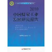 正版新书]2010中国煤炭工业发展研究报告中国煤炭工业协会编9787
