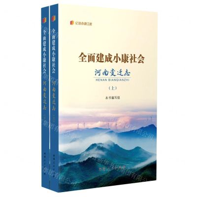 [N]全面建成小康社会河南变迁志(上下)/纪录小康工程-9787215131477