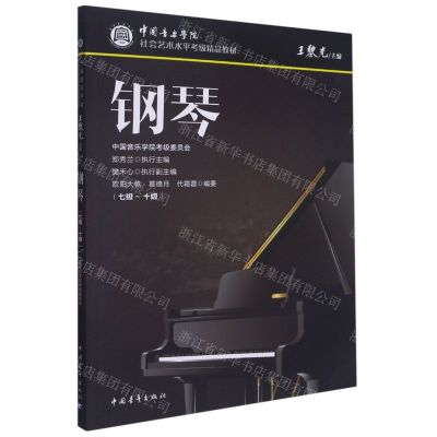 [N]钢琴(7级-10级中国音乐学院社会艺术水平考级精品教材)-9787515357195