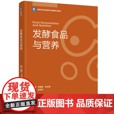 教材-发酵食品与营养高等学校食品营养与健康专业教材李春英金永国2025年2月印1版1印次9787518448562发酵食