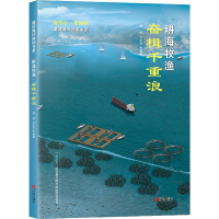 醉染图书耕海牧渔 奋楫千重浪9787555285458
