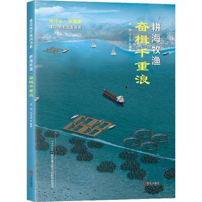 醉染图书耕海牧渔 奋楫千重浪9787555285458