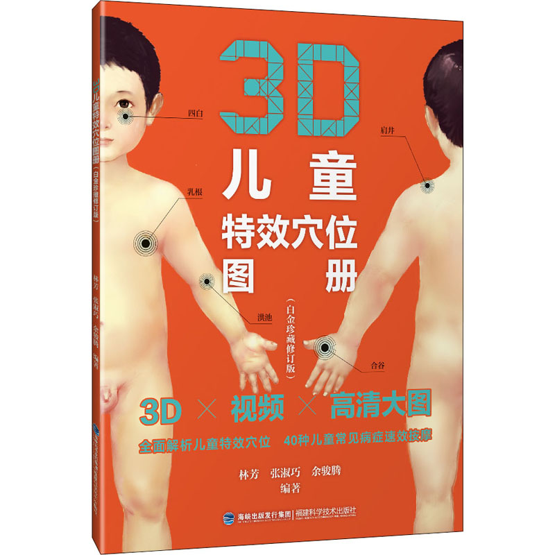 [M]3D儿童特效穴位图册(白金珍藏修订版)-9787533563806