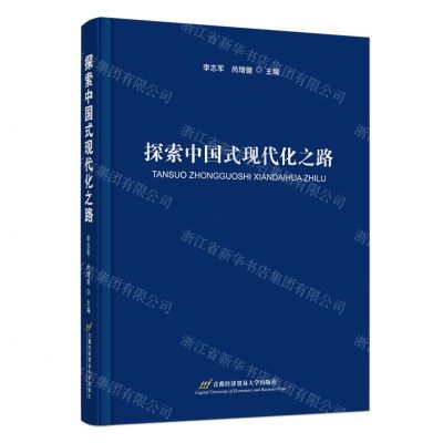 [N]探索中国式现代化之路-9787563834013