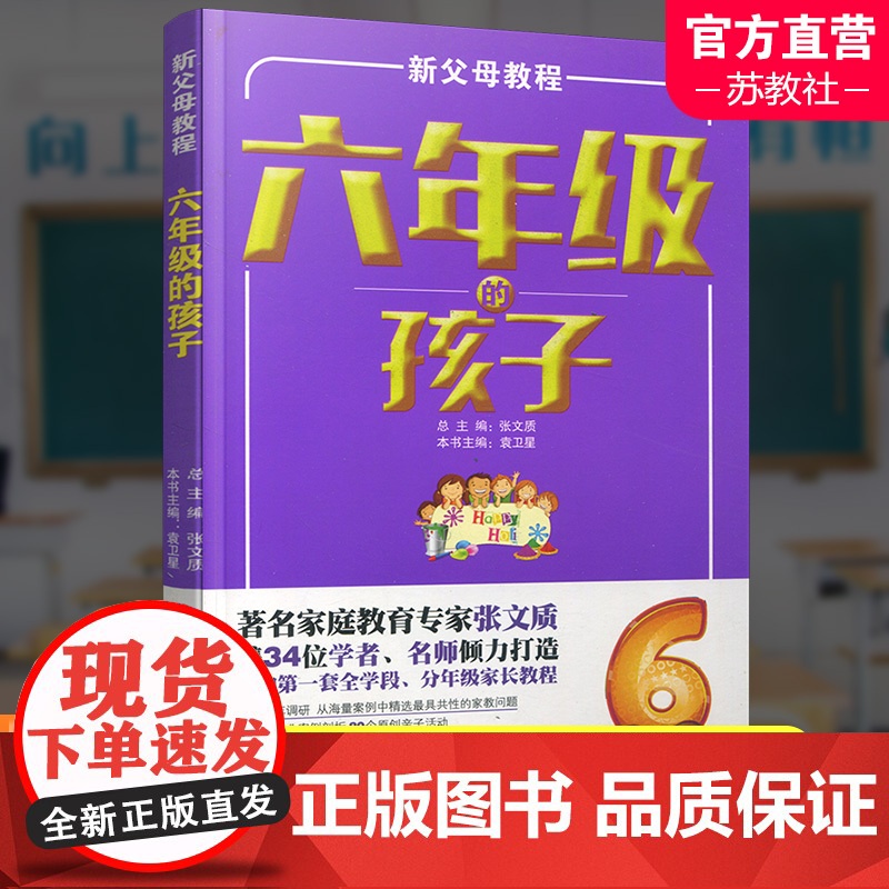 新父母教程 六年级的孩子 小学生家庭教育 还原孩子成长细节 提供系统教育方案 家庭教育新父母教程 江苏凤凰教育出版社
