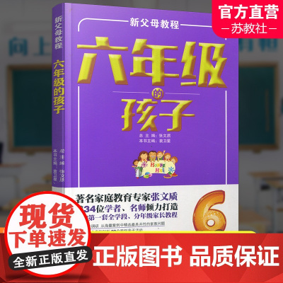 新父母教程 六年级的孩子 小学生家庭教育 还原孩子成长细节 提供系统教育方案 家庭教育新父母教程 江苏凤凰教育出版社