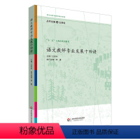 [正版]语文教师专业发展十四讲 王荣生参与式语文教师培训资源丛书 语文专家教师教学示例 十二五上海市重点图书 华东师范
