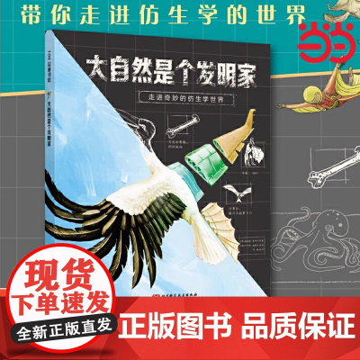 正版童书 大自然是个发明家 走进奇妙的仿生学世界6-8-10-14岁儿童自然百科全书动物植物大百科小学生课外科普认知启蒙