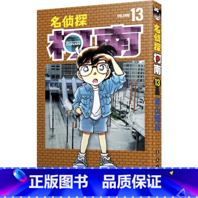 [正版]名侦探柯南 13 (日)青山刚昌 著 青文 译 漫画书籍少儿 书店图书籍 长春出版社