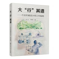 [N]大行其道--行走机械设计师工作指南-9787122443434