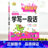 [正版]一看就会写小学生学写一段话123年级彩图珍藏版上海科学普及出版社小学教辅作文书一二三年级作文选小学生通用作文大