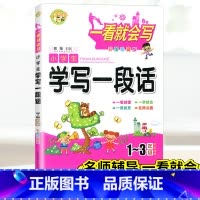 [正版]一看就会写小学生学写一段话123年级彩图珍藏版上海科学普及出版社小学教辅作文书一二三年级作文选小学生通用作文大