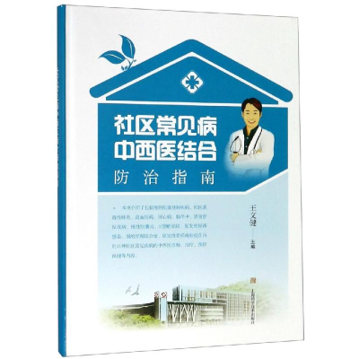 醉染图书社区常见病中西医结合防治指南9787547843567