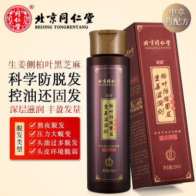 北京同仁堂防脱固发洗发水防脱发洗发露固发露正品洗发膏控油洗发液洗头膏洗头水