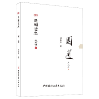 音像园道/苑囿哲思刘庭风