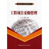 正版新书]工程项目采购管理吴芳,胡季英 编著 著作 著97871121