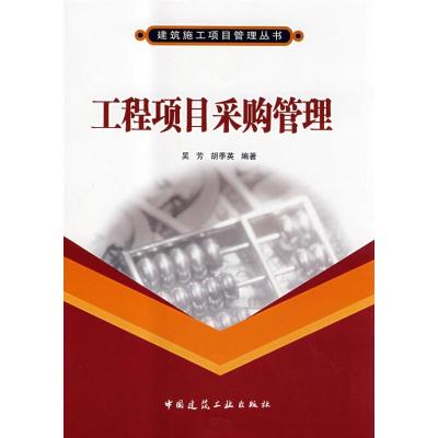 正版新书]工程项目采购管理吴芳,胡季英 编著 著作 著97871121