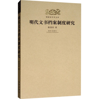 [M]明代文书档案制度研究 秦国经 著 -9787513411745