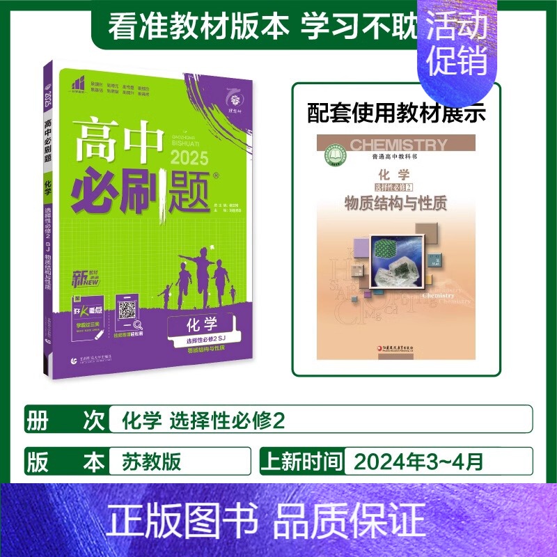 [选择性必修第二册]化学-苏教版 [正版]2025新高中必刷题高一二上下册必修一选修选择性第二三四册数学物理化学生物RJ