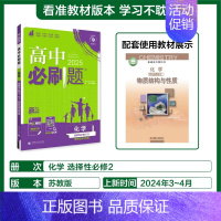 [选择性必修第二册]化学-苏教版 [正版]2025新高中必刷题高一二上下册必修一选修选择性第二三四册数学物理化学生物RJ