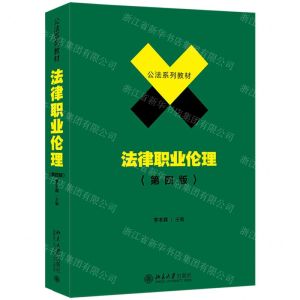 [N]法律职业伦理(第4版公法系列教材)-9787301327487
