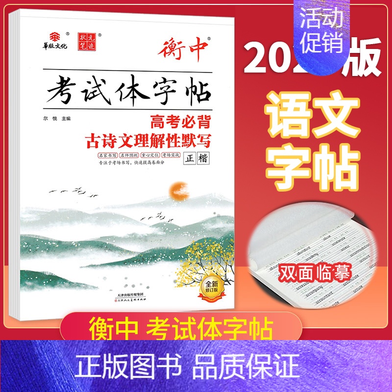 高考必背古诗文理解性默写❤️正楷 高中通用 [正版]2025版状元笔迹衡中考试体字帖高中语文必背古诗文72篇75篇文化常