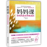 正版新书]妈妈课(好妈妈是怎样炼成的)(韩)智光|译者:孙赟978750