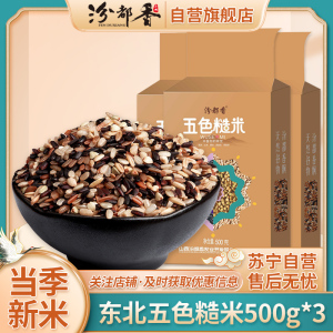 [汾都香]东北新五色糙500g*3袋真空黑米红米营养健身代餐五谷杂粗粮