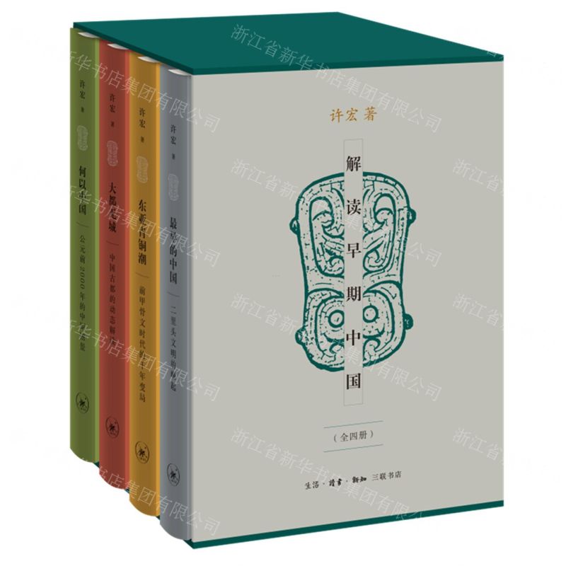 [N]解读早期中国(共4册)(精)-9787108072733