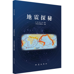 正版新书]地震探秘中国地震局 指导 中国灾害防御协会 组编978