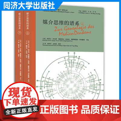 媒介思维的谱系(“全球视野下的当代媒介理论”系列丛书))作者:丹尼尔•伊尔冈 同济大学出版社