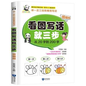 正版新书]看图写话就三步 从20字到200字不详9787521500820