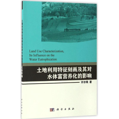 [M]土地利用特征刻画及其对水体富营养化的影响-9787030512109