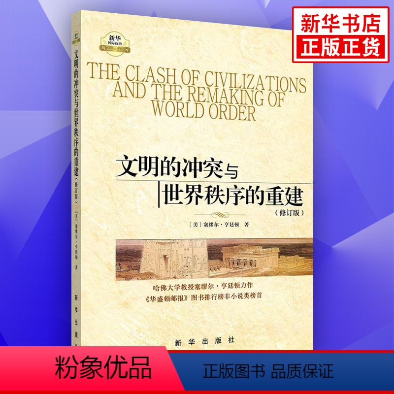 [正版]文明的冲突与世界秩序的重建(修订版)格局的决定因素表现为七大或八大文明 冲突的基本根源不再是意识形态而是文化方