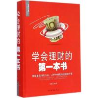 正版新书]学会理财的第一本书宋瑞云9787511350121