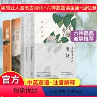 [正版]六神磊磊5册许渊冲古诗词书+六神磊磊读金庸+回忆录 美得窒息的唐诗宋词诗经林深见鹿燕燕于飞纸短情长现当代文学散
