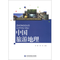 正版新书]中国旅游地理刘葆9787566305763