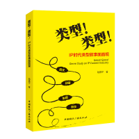 正版新书]类型!类型!:IP时代类型叙事面面观陆嘉宁著 著978750