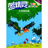 正版新书]大战嘎咕嘎(经典珍藏版)/蓝精灵漫画(比)贝约|译者:戴