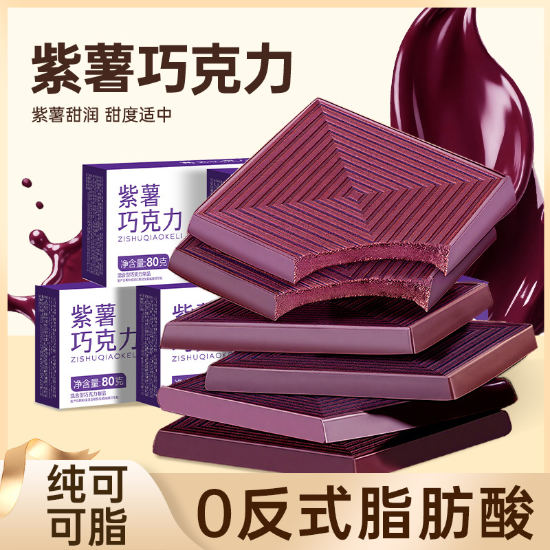 [2盒] 40包 紫薯巧克力80g/盒 每日黑巧克力减低0o无糖精可可脂卡健身小零食品80g/盒舒缓情绪补充能量