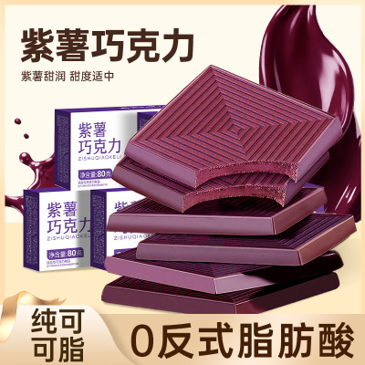 [2盒] 40包 紫薯巧克力80g/盒 每日黑巧克力减低0o无糖精可可脂卡健身小零食品80g/盒舒缓情绪补充能量