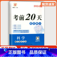 [2本 科学]励耘考前20天+浙江中考押题卷 浙江省 [正版]浙江2024新版 励耘考前20天科学题型集训训练七八九年级