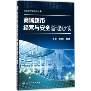 醉染图书商场超市经营与安全管理9787120736